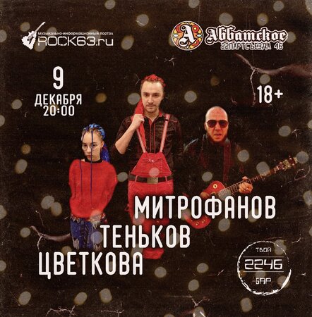 Тимофей Теньков концерт в Самаре 9 декабря 2023 