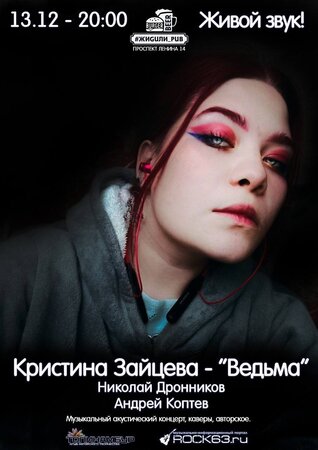 Кристина Зайцева концерт в Самаре 13 декабря 2023 