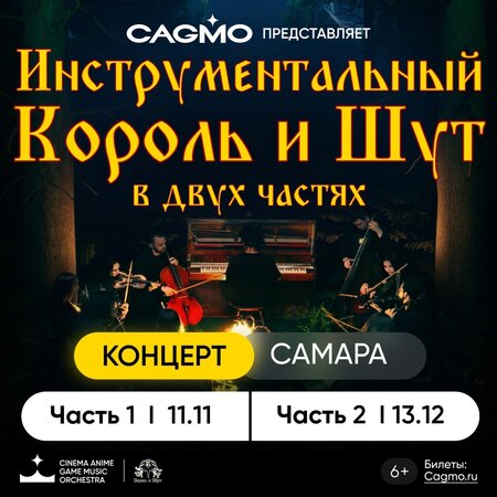 Симфония Король и Шут концерт в Самаре 13 декабря 2023 