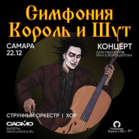 Симфония Король и Шут концерт в Самаре 22 декабря 2022 