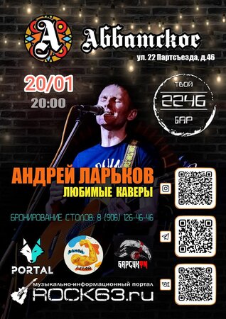 Андрей Ларьков концерт в Самаре 20 января 2024 