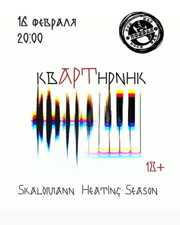 Skaldmann & Heating Season концерт в Самаре 16 февраля 2024 