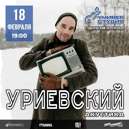 Василий Уриевский концерт в Самаре 18 февраля 2024 