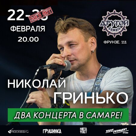 Николай Гринько концерт в Самаре 22 февраля 2024 