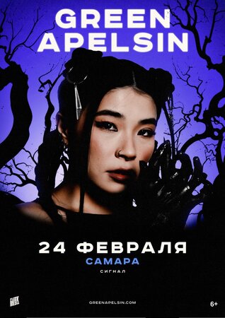 Green Apelsin концерт в Самаре 24 февраля 2024 