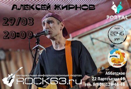 Алексей Жирнов концерт в Самаре 29 марта 2024 