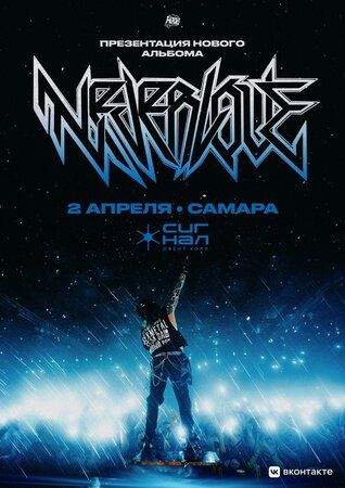 Neverlove концерт в Самаре 2 апреля 2024 