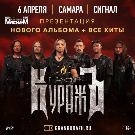 Гран-КуражЪ концерт в Самаре 6 апреля 2024 