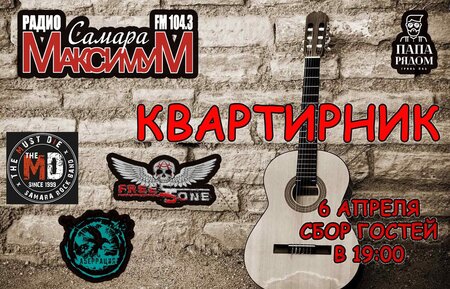 Квартирник от Радио-Самара-Максимум концерт в Самаре 6 апреля 2024 