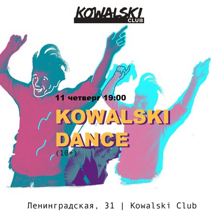 Kowalski Dance концерт в Самаре 11 апреля 2024 