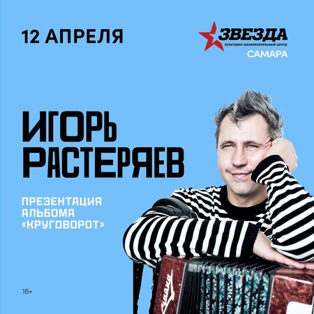 Игорь Растеряев концерт в Самаре 12 апреля 2024 