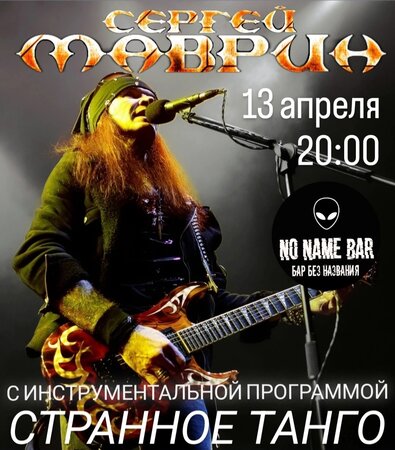 Сергей Маврин концерт в Самаре 13 апреля 2024 