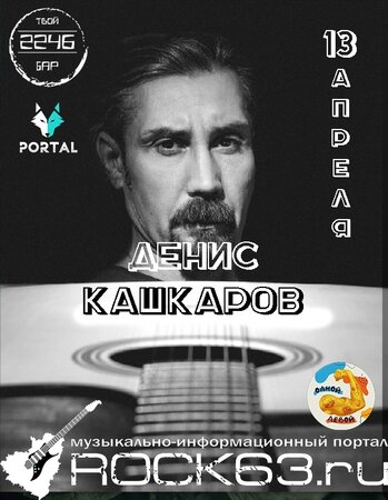 Денис Кашкаров концерт в Самаре 13 апреля 2024 