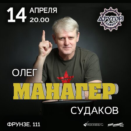 Олег Судаков концерт в Самаре 14 апреля 2024 