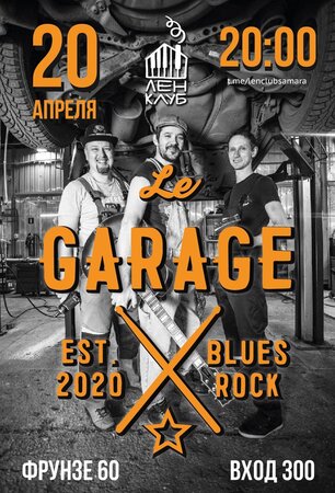 Le Garage концерт в Самаре 20 апреля 2024 