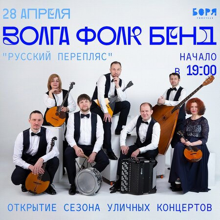 Волга Фолк Бенд концерт в Самаре 28 апреля 2024 