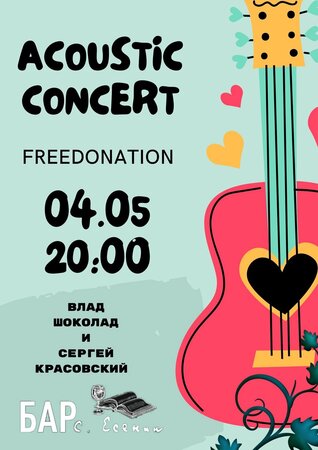 Акустический концерт концерт в Самаре 4 мая 2024 