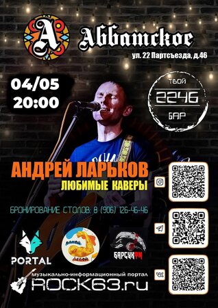 Андрей Ларьков концерт в Самаре 4 мая 2024 