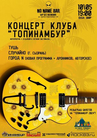 Топинамбур концерт в Самаре 10 мая 2024 