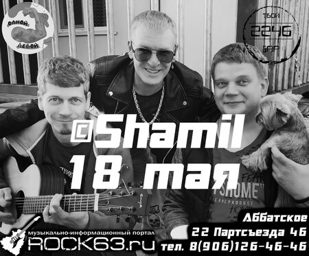 Shamil концерт в Самаре 18 мая 2024 