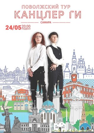 Канцлер Ги концерт в Самаре 24 мая 2024 