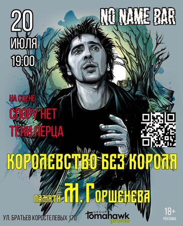 Королевство без короля концерт в Самаре 20 июля 2024 