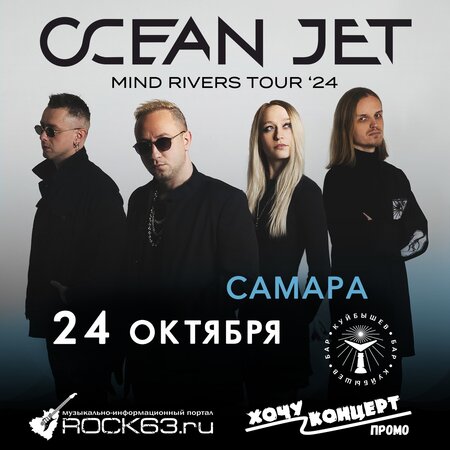 Ocean Jet концерт в Самаре 24 октября 2024 
