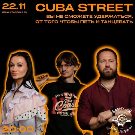 Cuba Street концерт в Самаре 22 ноября 2024 