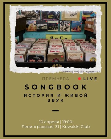 Songbook концерт в Самаре 10 апреля 2025 