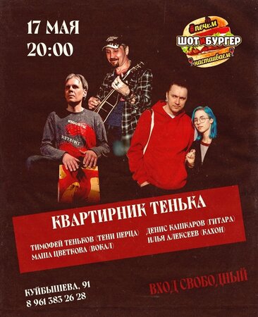 Тимофей Теньков концерт в Самаре 17 мая 2025 