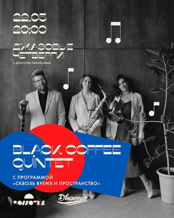 Black Coffее Quintеt концерт в Самаре 22 мая 2025 