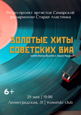 Золотые хиты советских ВИА концерт в Самаре 29 мая 2025 
