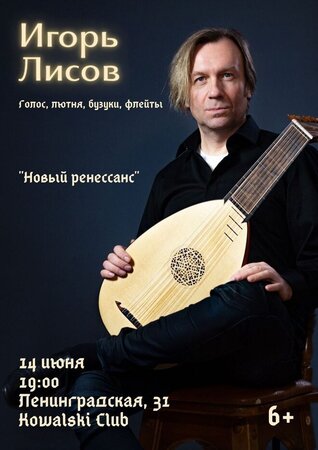 Игорь Лисов концерт в Самаре 14 июня 2025 