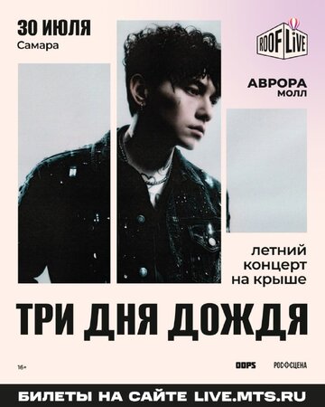 Roof Live: Три дня дождя концерт в Самаре 30 июля 2025 