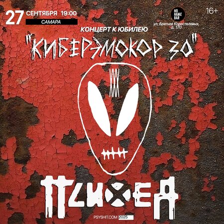 Психея концерт в Самаре 27 сентября 2025 