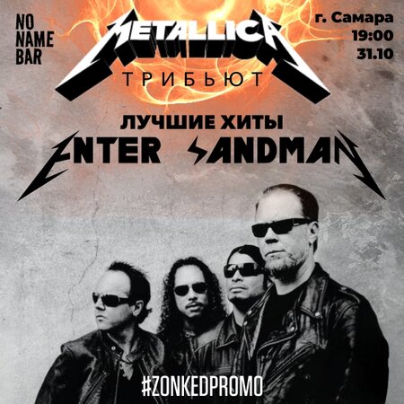 Enter Sandman концерт в Самаре 31 октября 2025 