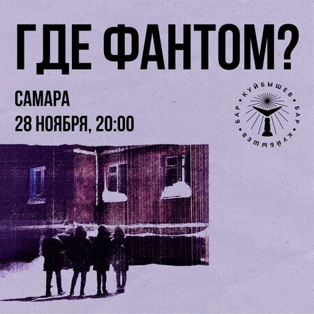 Где Фантом? концерт в Самаре 28 ноября 2025 