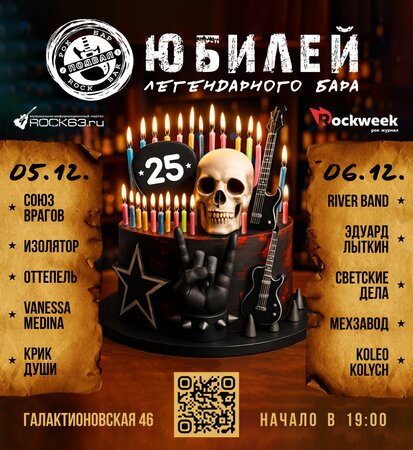 Юбилей рок-бара «Подвал» концерт в Самаре 5 декабря 2025 