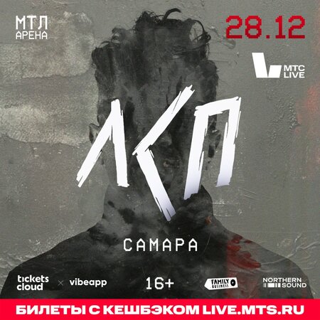 ЛСП концерт в Самаре 28 декабря 2025 
