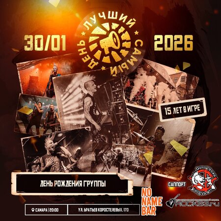 Лучший Самый День концерт в Самаре 30 января 2026 