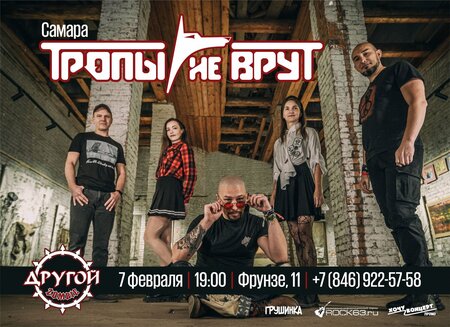 Тропы не врут концерт в Самаре 7 февраля 2026 