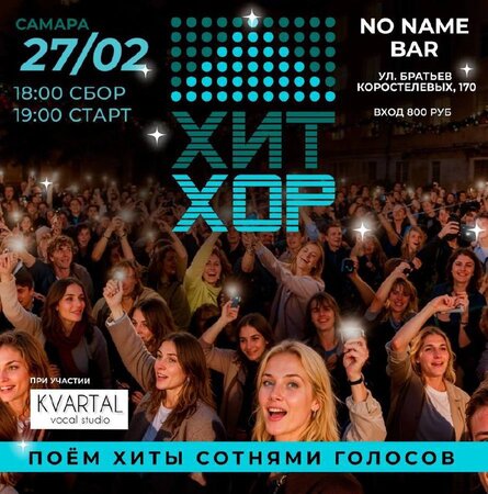 Хит Хор концерт в Самаре 27 февраля 2026 