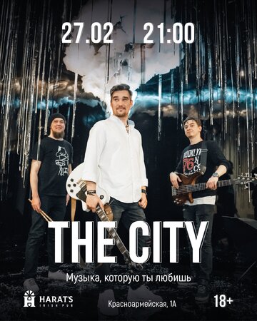 The City концерт в Самаре 27 февраля 2026 
