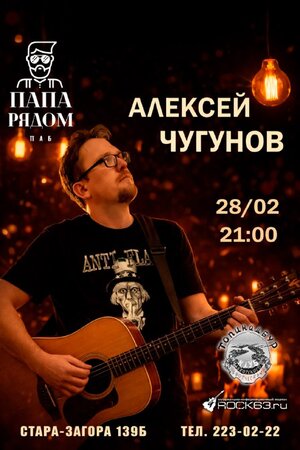 Алексей Чугунов концерт в Самаре 28 февраля 2026 