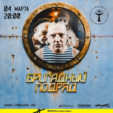 Бригадный подряд концерт в Самаре 4 марта 2026 