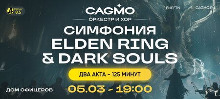 Elden Ring & Dark Souls Symphony концерт в Самаре 5 марта 2026 