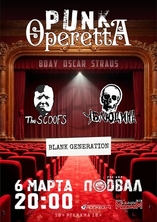 Punk Operetta концерт в Самаре 6 марта 2026 