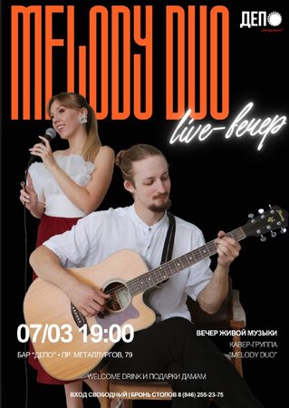 Melody Duo концерт в Самаре 7 марта 2026 