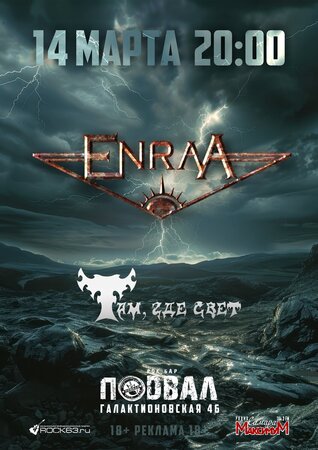 ENRAA концерт в Самаре 14 марта 2026 