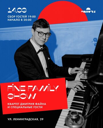 Fine Family Show концерт в Самаре 14 марта 2026 